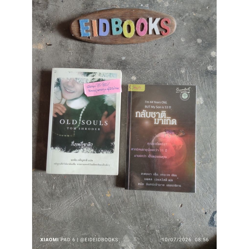 A6-3🥝 กี่ภพ กี่ชาติ(Old Souls)/Tom Shroder🔸กลับชาติมาเกิด/สเตลลา เอ็ม เทรเวล 🧿 นิยายแปล/มือสอง