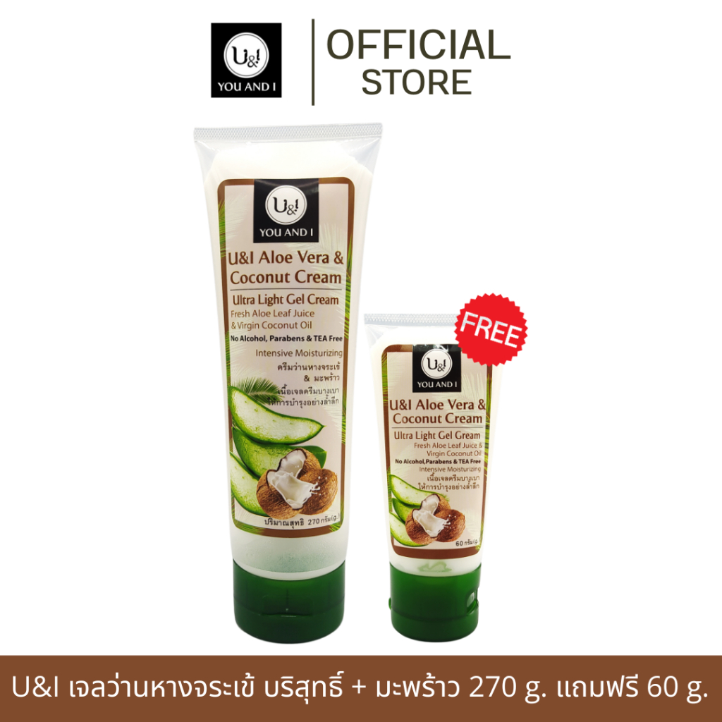 [แถมเจลว่าน 60 กรัม] ยูแอนด์ไอ เจลว่านหางจระเข้บริสุทธิ์,น้ำนมข้าว,มะพร้าว 270,500 กรัม