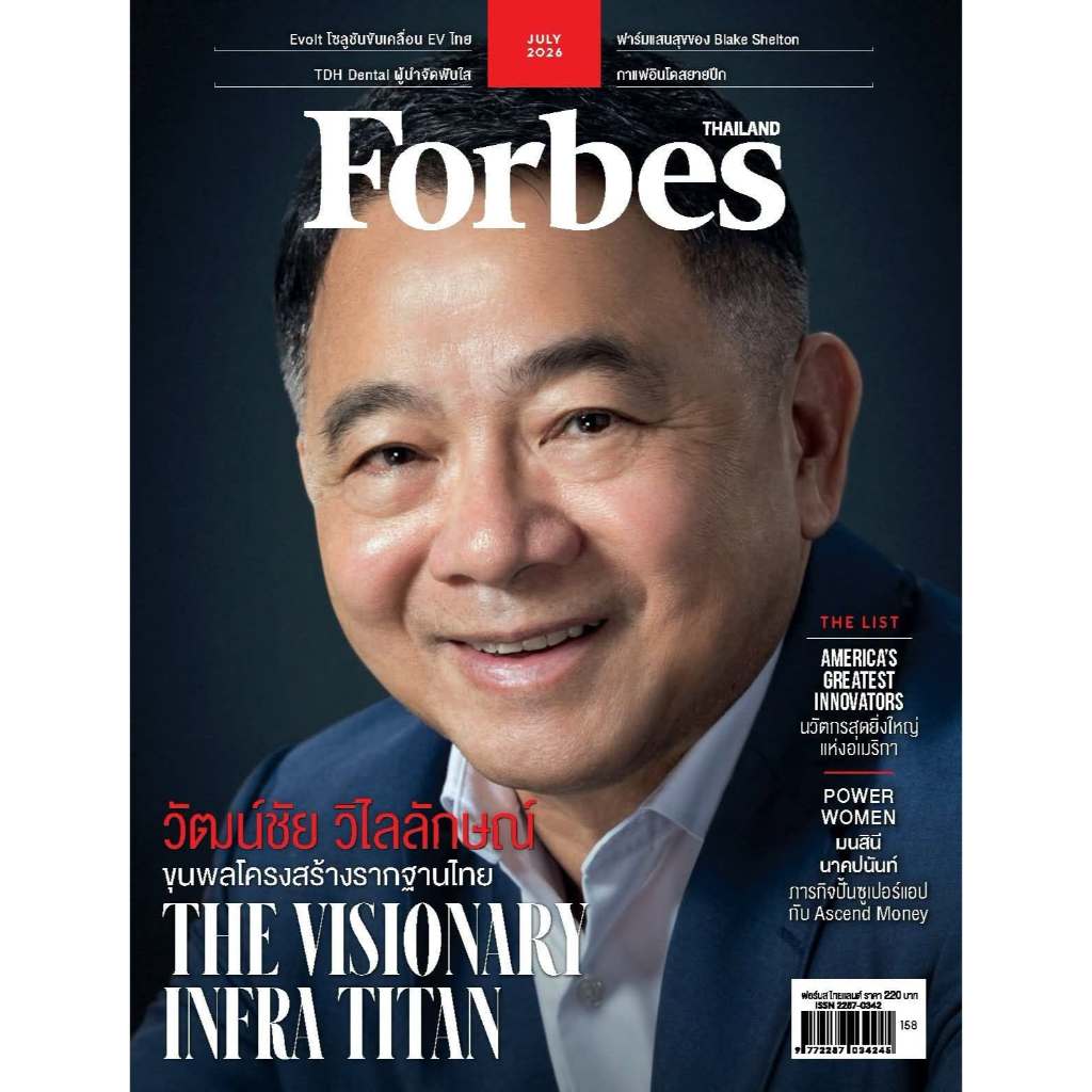นิตยสาร Forbes Thailand กรกฎาคม 2569 ปกคุณวัฒน์ชัย วิไลลักษณ์