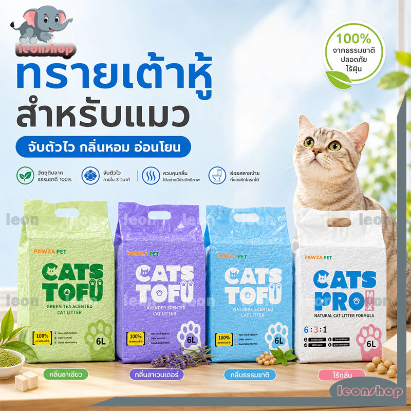 ทรายแมว6L ทรายแมวเต้าหู้ ทรายเต้าหู้ Cat Litter（ทรายเต้าหู้/ทรายเบนโทไนท์/ทรายแมวผสม） ผลิตจากกากถั่วเหลืองธรรมชาติ