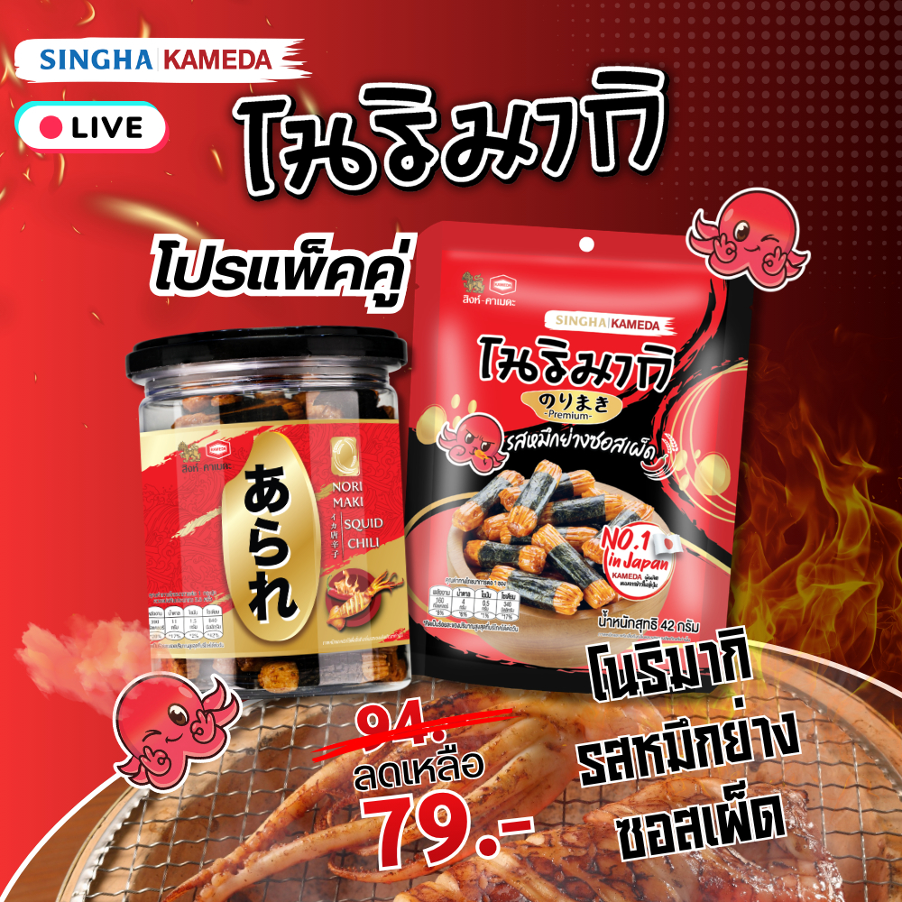 [Live ราคาพิเศษ] อาราเร่ โนริมากิ ข้าวอบกรอบปรุงรสพันสาหร่าย รสหมึกย่างซอสเผ็ด SET แพ็คคู่