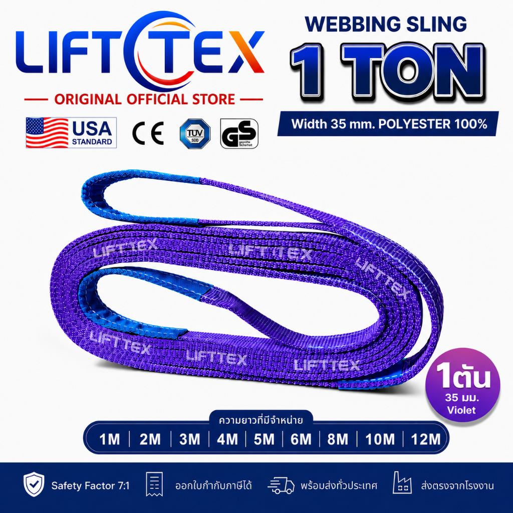 สลิงแบน สายพานยก Lifttex (แท้) กว้าง 35มม. 1,000kg. ยาว1-6เมตร เกรด A (พรีเมียม) มาตรฐาน USA SF 7:1