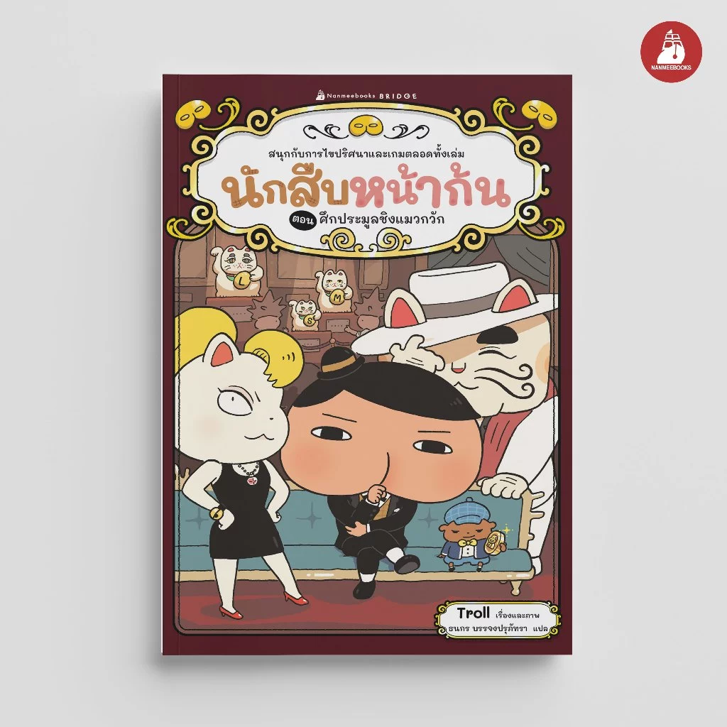 NANMEEBOOKS หนังสือ (Pre-order ส่ง 14 ส.ค.69) นักสืบหน้าก้น ตอน ศึกประมูลชิงแมวกวัก
