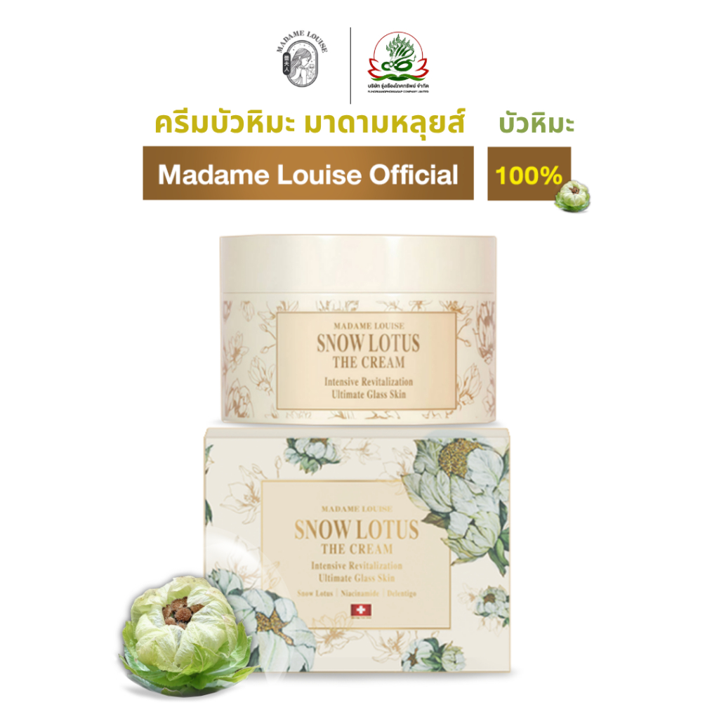 MADAME LOUISE | มาดามหลุยส์ ครีมบำรุงผิวหน้าบัวหิมะ | ของแท้ | ส่งฟรี++**