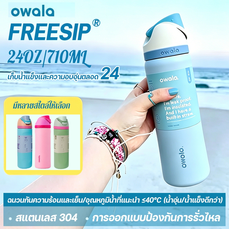Owala FreeSip กระติกน้ำสแตนเลส 710ml 24oz 2-in-1 มีหลอดในตัว 304 ขวดน้ำสแตนเลสยอดฮิต เก็บความเย็น 24h