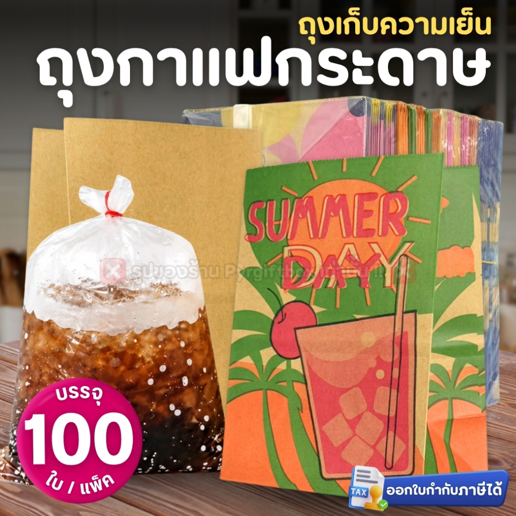 GOOD CHOICE ถุงกระดาษเก็บความเย็น ถุงกาแฟกระดาษ คละลาย ขนาด 13x8x18 cm หนา 125/150 แกรม (100 ใบ/แพ็ก)