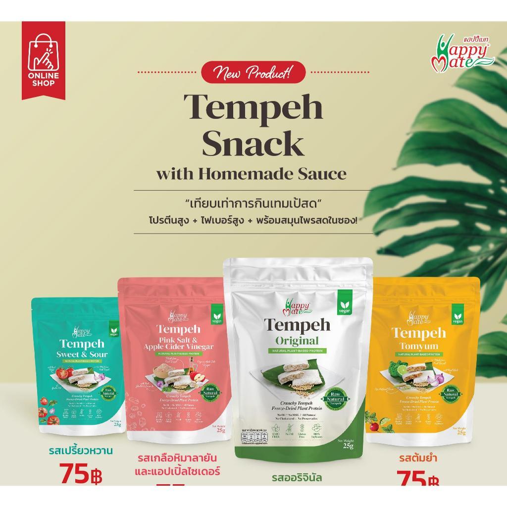 (ขายส่ง)HappyMate Crunchy tempeh Freeze-dried / เทมเป้ฟรีซดราย มี 4 รสชาติ ซองละ 25 กรัม Plant-Based Protein ที่คลีนสุดๆ