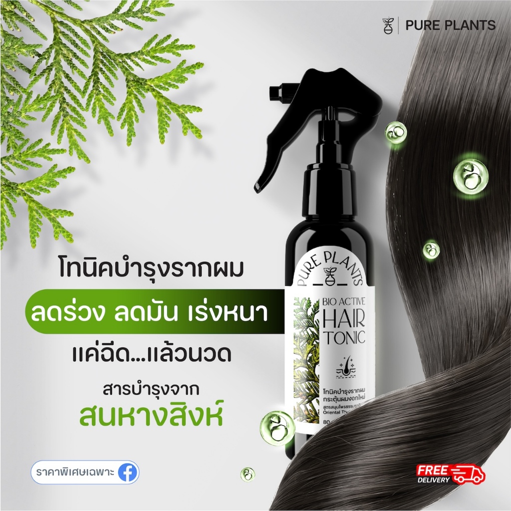 PURE PLANTS เพียว แพลนท์ แฮร์โทนิค บำรุงรากผมและหนังศีรษะ ลดความมัน พร้อมบำรุงลึกถึงรากจรดปลาย