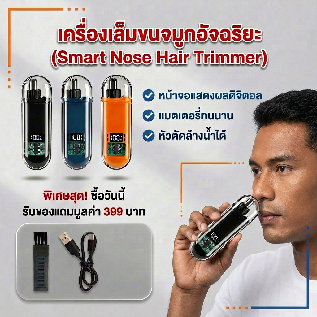 เครื่องตัดขนจมูกไฟฟ้า ชาร์จ USB ใบมีดคม ตัดง่าย ไม่เจ็บ