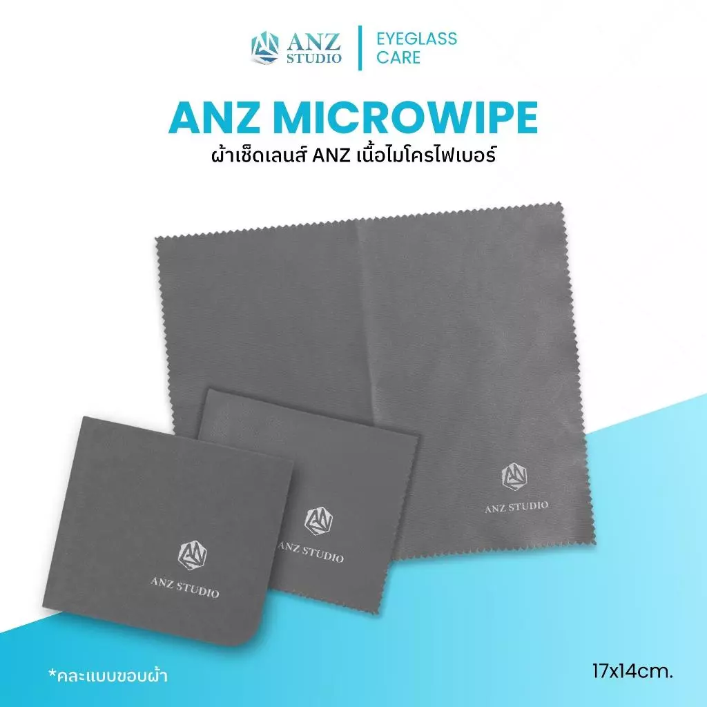 ANZ STUDIO ผ้าเช็ดเลนส์แว่นตา ไมโครไฟเบอร์ ANZ MicroWipe *คละแบบขอบผ้า*