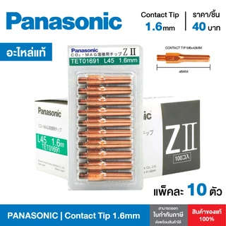 [ของแท้100%] อะไหล่หัวเชื่อมมิก Contact Tip PANASONIC M6x45 คอนแทคทิพ พานาโซนิคแท้ ทิพหัวเชื่อม ยกแพ็ค