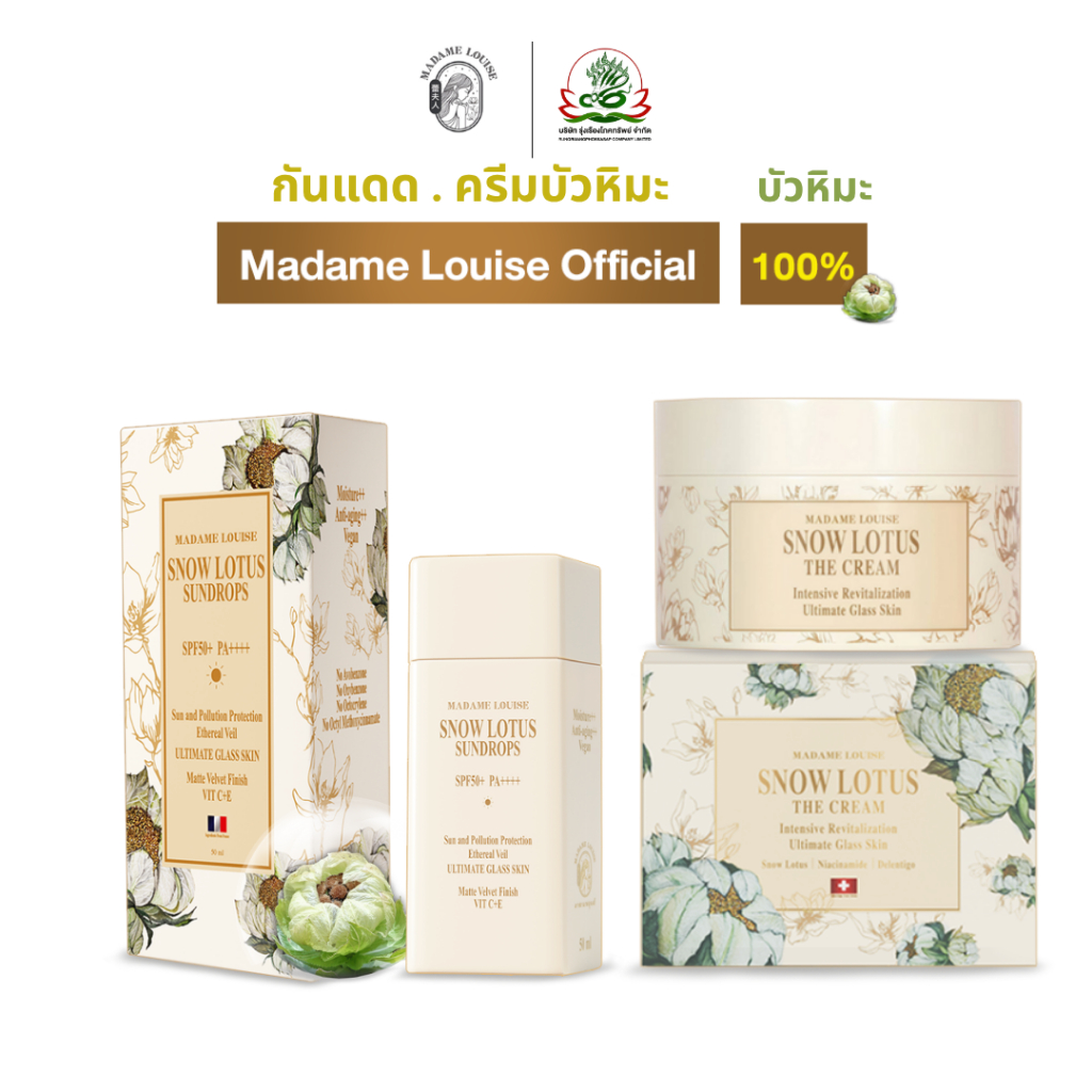 โปรดูแลผิวหน้า มาดามหลุยส์ สโนว์โลตัส The Cream 50g + SunDrops 50ml =3050.-