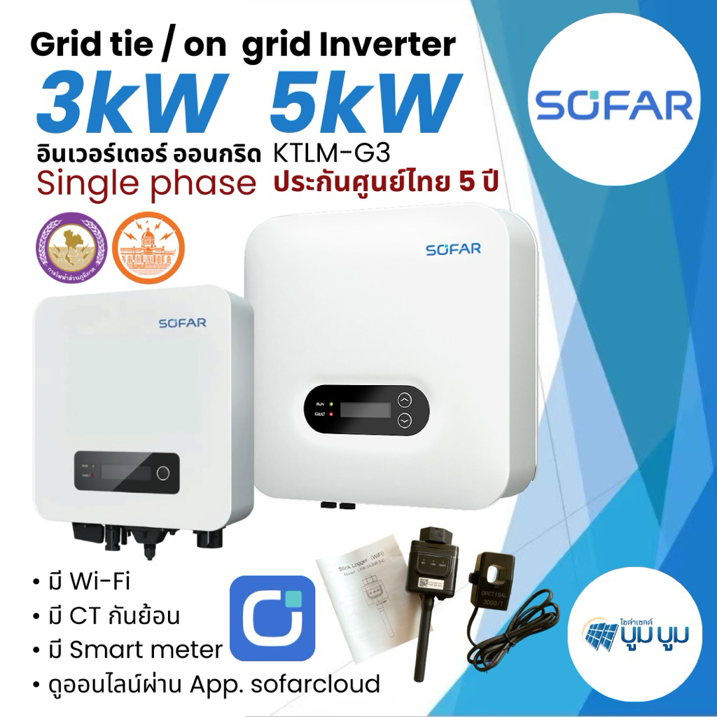 Sofar On grid Inverter รุ่น 3.3kW 5kW มีไวไฟ + กันย้อน CT รับประกันศูนย์ไทย 5 ปี
