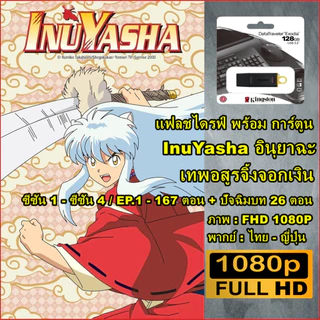 แฟลชไดร์ฟ128GB พร้อมการ์ตูน Digimon (ดิจิตอลมอนสเตอร์) ภาค 1-7+MOVIE 7 ตอน (แยกขาย2ชุด)-พากษ์ไทย-FHD