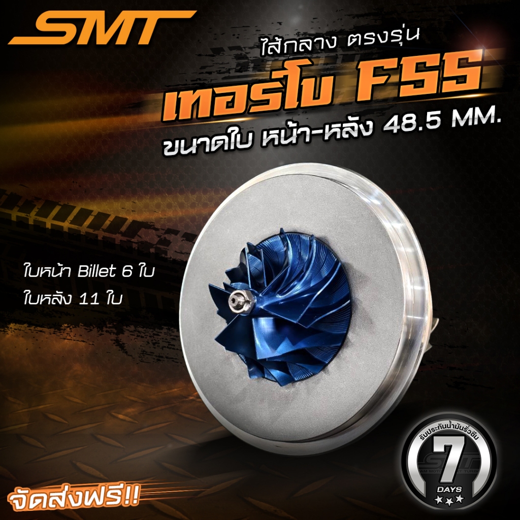 SMT ไส้กลางเทอร์โบ F55 SMT ไส้กลาง ขนาด 48.5 มม. ใบหน้าบิลเลต 6 ใบ ใบหลัง 11 ใบ เทอร์โบf55 รับประกัน
