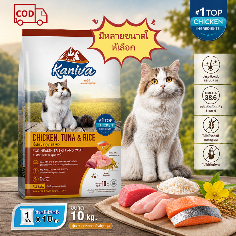 Kaniva อาหารแมวคานิวา 1 กก. เกรดพรีเมียม Gluten-free Grain-free ปลอดภัย ไม่เค็ม อาหารแมวชั้นดี