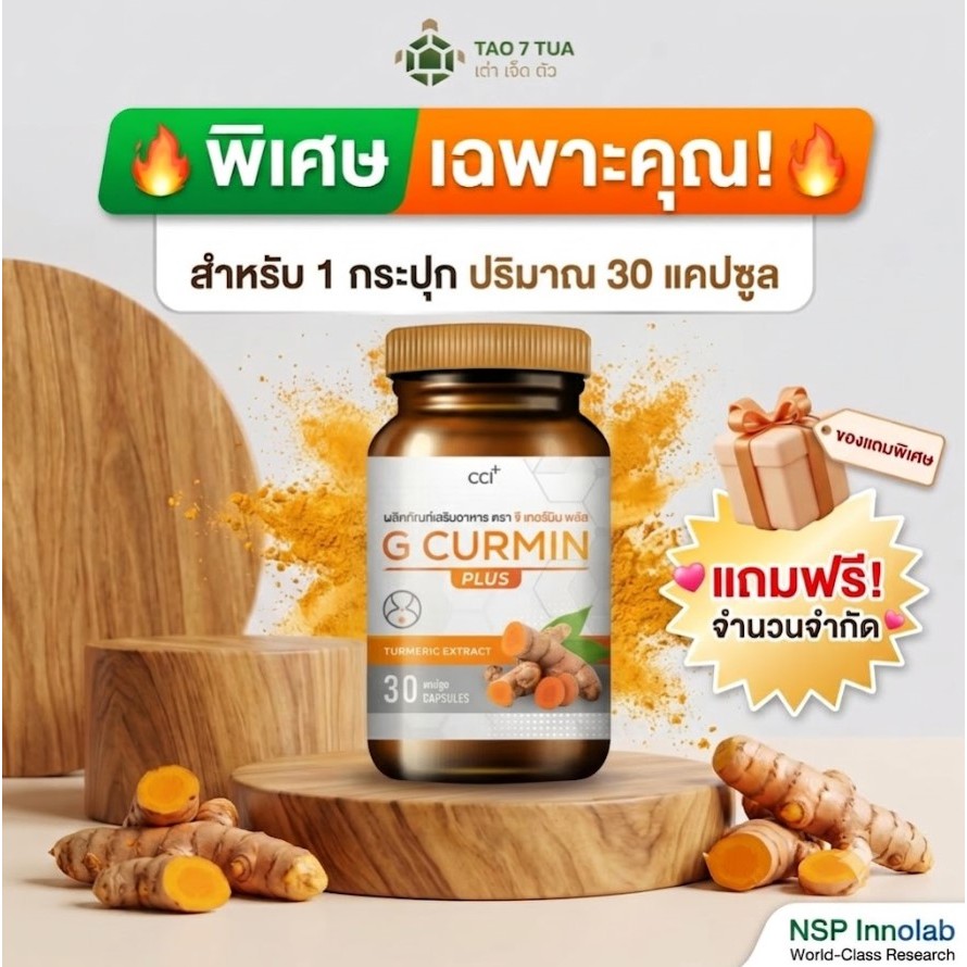 [💚แจกโค้ด] (1 ขวด 30 แคปซูล) กรดไหลย้อน จี เคอร์มิน พลัส G CURMIN PLUS  ตราเต่า 7 ตัว แสบร้อนกลางทรว