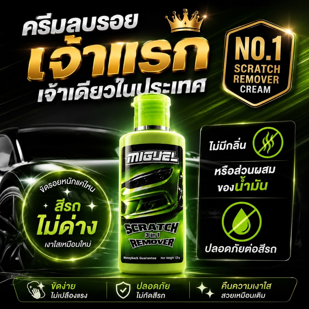 Scratch Remover 3in1 ครีมลบรอยรถยนต์ ลบรอย ขัด เคลือบ ในขั้นตอนเดียว