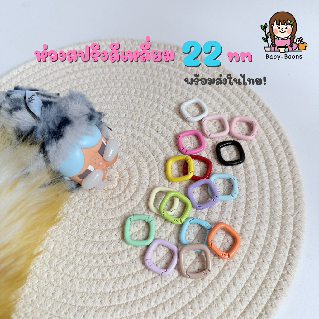 ห่วงสปริง ทรงสี่เหลี่ยม 22 mm อะไหล่พวงกุญแจ diy