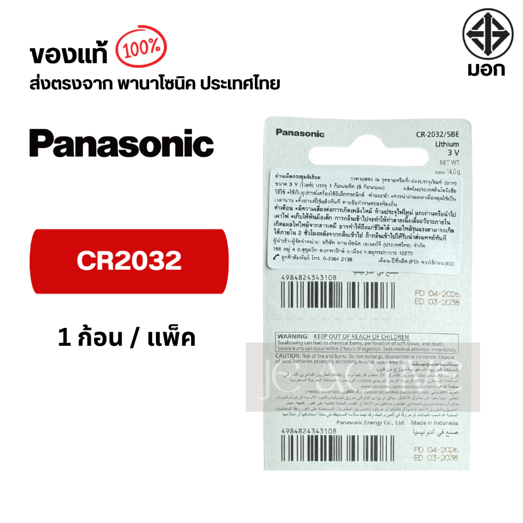 แท้100% Panasonic CR2032 ถ่านกระดุมพานาโซนิค *แบ่งก้อน* ล็อตใหม่ CR2032 thumbnail 3