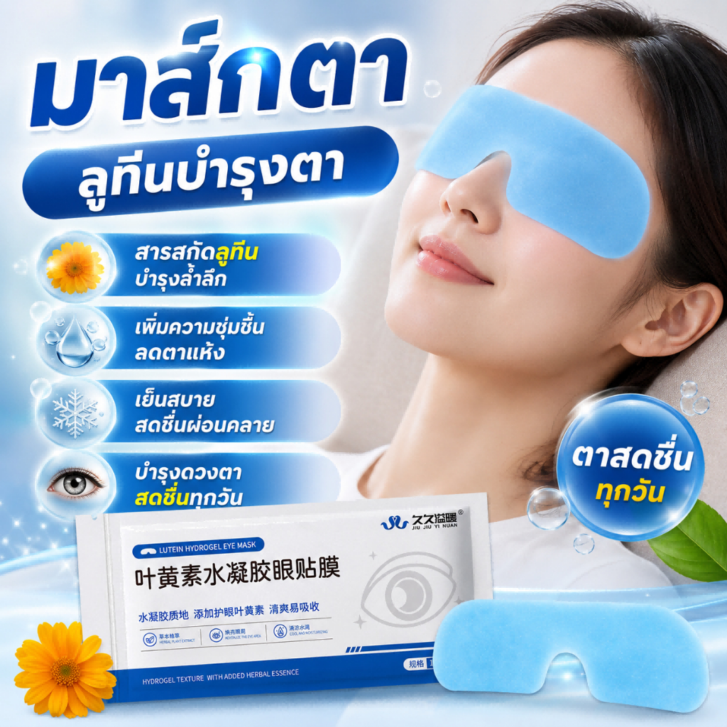 แผ่นเจลเย็นตา สารสกัดลูทีน มาส์กตาลูทีน ดูแลสายตามาส์กตาผ่อนคลาย  บำรุงรอบดวงตา แผ่นมาส์กตาลูทีน บำรุงดวงตา ลดตาแห้ง สดช