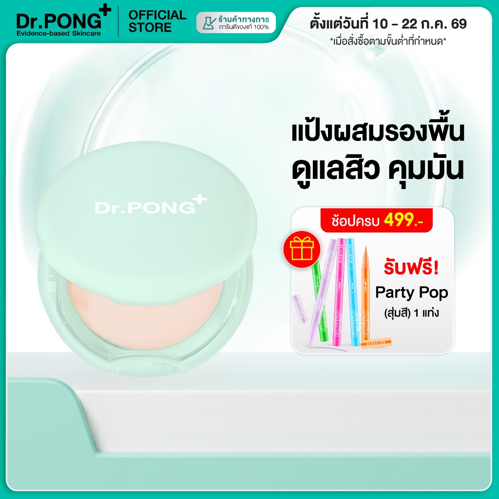[ช้อปครบ รับฟรี] Dr.PONG ACNE ACE 001 แป้งไม่ผสมรองพื้น สูตรลดสิว - ZincPCA - Niacinamide Tranexamic acid - Tea Tree oil