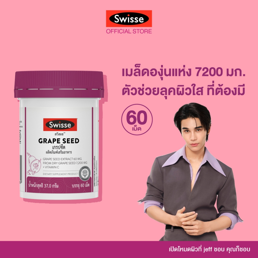[แพ็คคู่ ] Swisse Beauty Grape Seed 60 TAB เกรปซีด 60 เม็ด