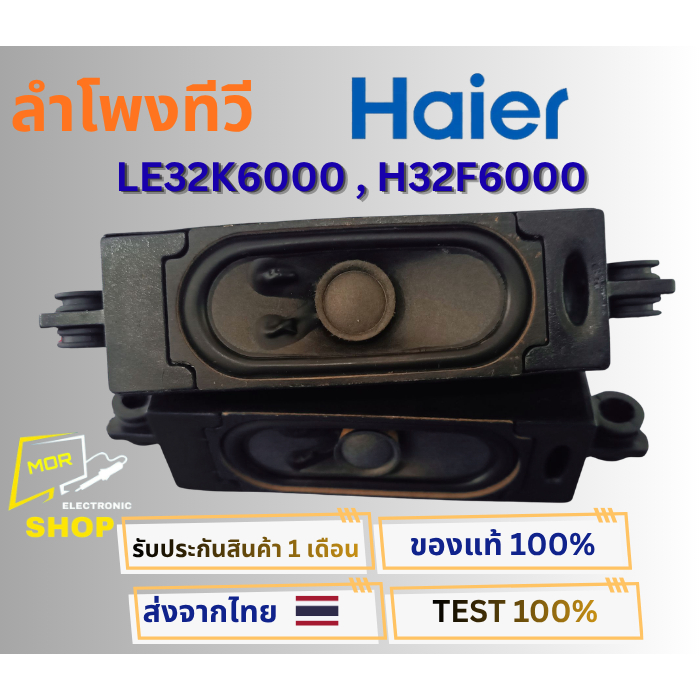 ลำโพงทีวี Haier เฉพาะรุ่น LE32K6000 , H32F6000 อะไหล่แท้ใหม่ 8 โอห์ม 10 W ขอบนุ่ม พร้อมติดตั้งใช้งาน