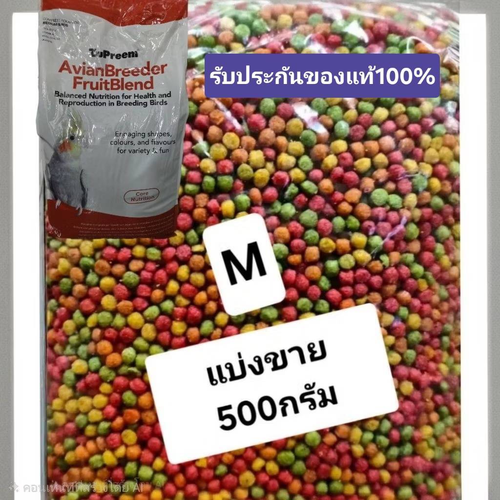 สุพรีม zupreem M(แบ่งขาย 500ก.)อาหารนกขนาดเล็ก