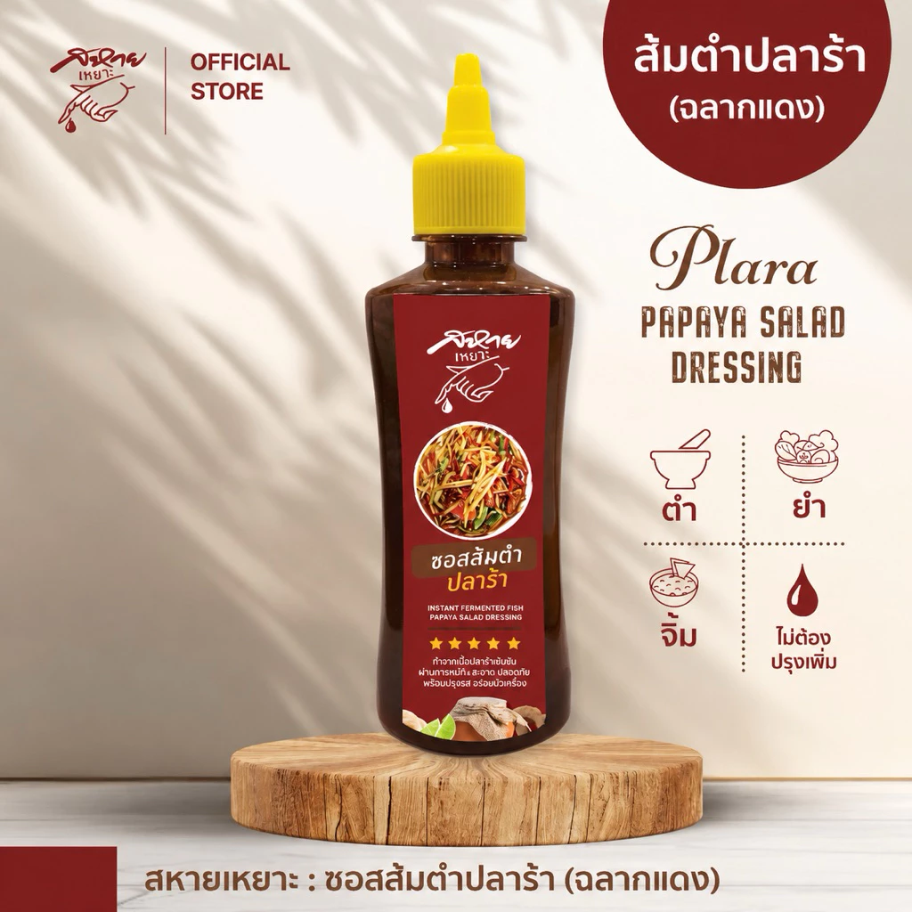 น้ำยำปลาร้า น้ำส้มตำปลาร้า ตรา สหายเหยาะ ซอสส้มตำปลาร้า (ฉลากแดง) ขนาด 330 กรัม