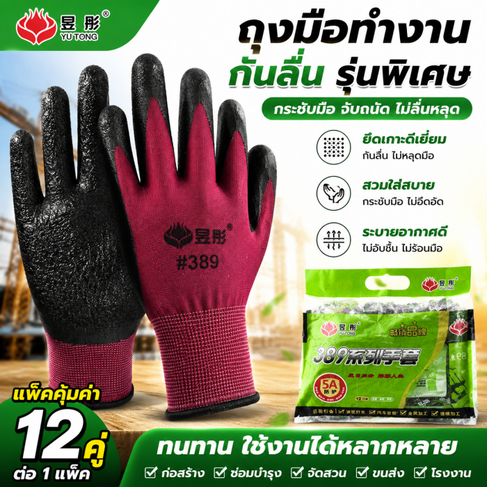 ถุงมือเคลือบลาเท็กซ์ กันลื่น ทนทาน ระบายอากาศดี ยืดหยุ่นสูง ใช้งานก่อสร้าง งานสวน งานช่าง ป้องกันบาดเจ็บ 1 แพ็ค 12 คู่