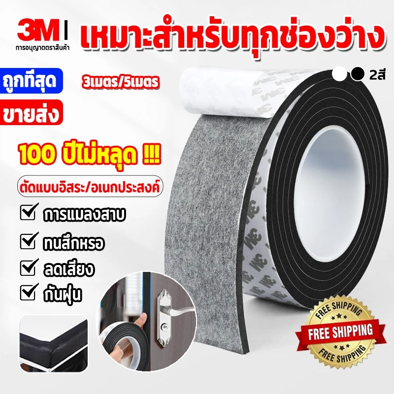 แท้ เทปซีลขอบประตู(3/5เมตร)เทป3M แถบปิดผนึกประตู/หน้าต่าง กันลม กันเสียง กันฝุ่น แมลง ซีลประตู เทปโฟมกาว เทปแปะประตู EVA