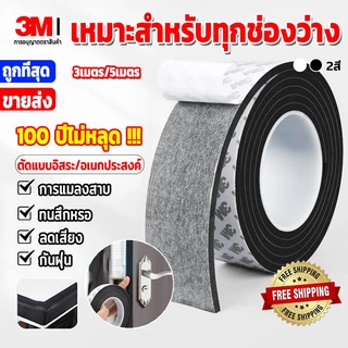 แท้ เทปซีลขอบประตู(3/5เมตร)เทป3M แถบปิดผนึกประตู/หน้าต่าง กันลม กันเสียง กันฝุ่น แมลง ซีลประตู เทปโฟมกาว เทปแปะประตู EVA