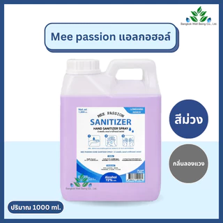 Mee passion/Alsoff แอลกอฮอล์ น้ำหอม ขนาด 1000 ml. 72% กลิ่นแป้งเด็ก น้ำหอม เกรดพรีเมี่ยม สเปรย์แอลกอฮอล์