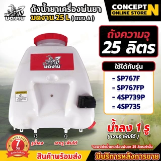 ถังน้ำยา แบบ A รุ่นน้ำมัน ขนาด 25 ลิตร รูน้ำลง1ทาง (เจาะเพิ่มได้) ถังเปล่าเครื่องพ่นยา767 รับประกัน 7 วัน CoceptN