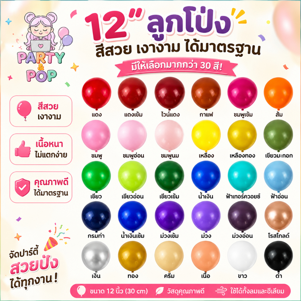 ลูกโป่งสีพื้นมาตรฐาน (Standard Color Balloons) ขนาด 12 นิ้ว สำหรับตกแต่งปาร์ตี้และอีเวนต์