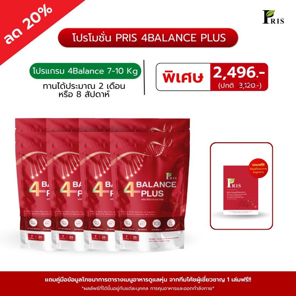 โปรแกรม4Balance [โปรแกรม 2 เดือน] ชุดวิตามินพริส ฟรีคู่มือการทาน 1 เล่ม (ตะกร้าบริษัทโดยตรง)