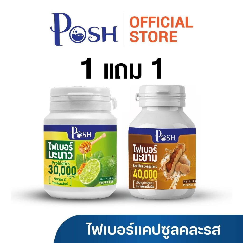 Posh Medica ไฟเบอร์มะนาว / มะขาม / แอปเปิ้ล / สับปะรด แคปซูล 20 cap 1แถม1 (คละรสชาติ)