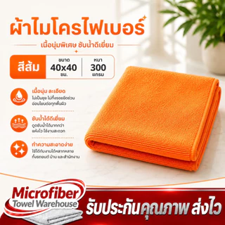ผ้าไมโครไฟเบอร์ ขนาด 40x40 ความหนา 300 แกรม ผ้าเช็ดทําความสะอาด ผ้าเช็ดรถ ผ้าไมโครไฟเบอร์เช็ดรถ microfiber