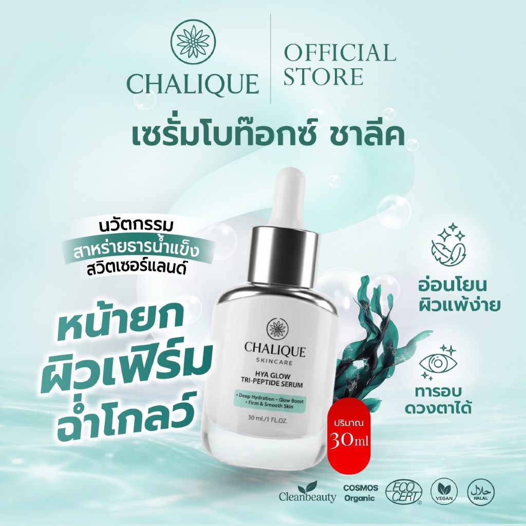 CHALIQUE เซรั่มโบท็อกซ์ ผิวยก หน้าเฟิร์ม Hya Glow Tri-Peptide Serum โกล์วใส ฉ่ำวาว ลดริ้วรอย ลดฝ้า