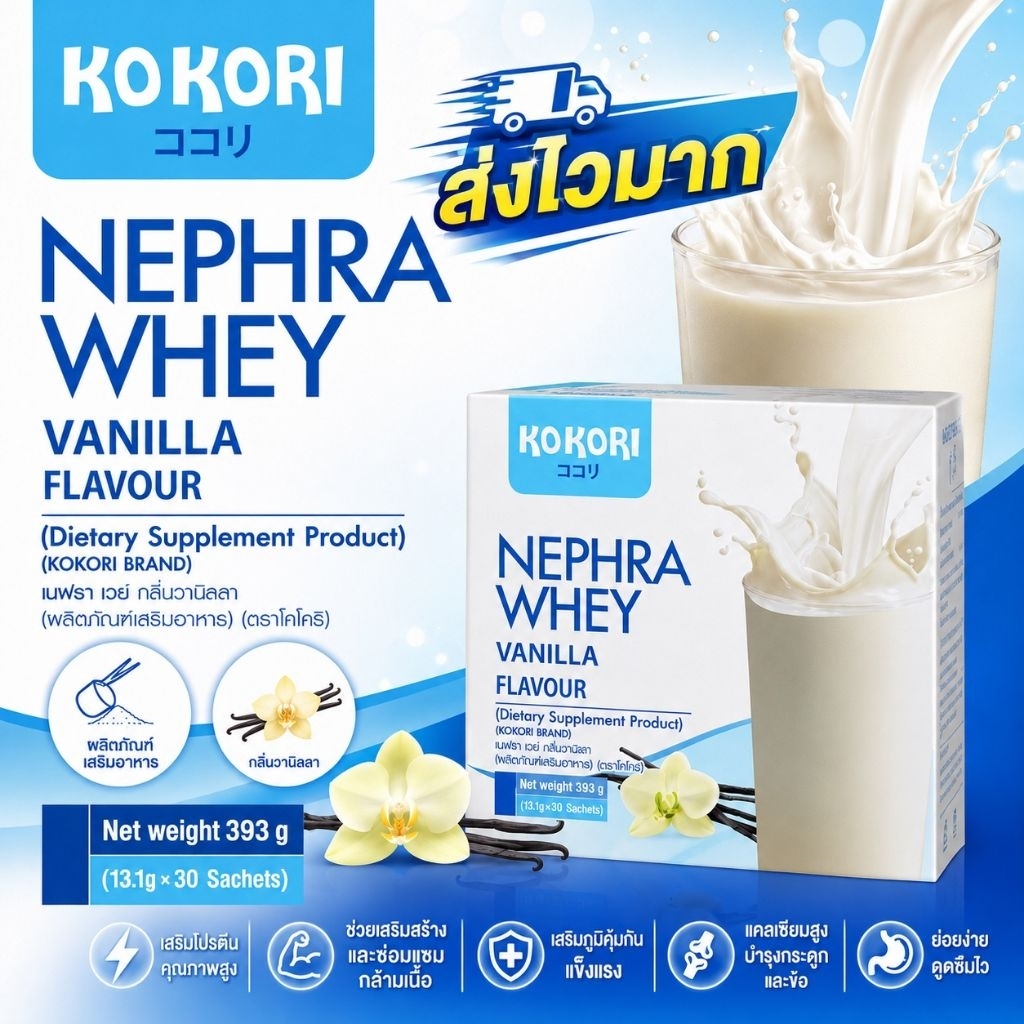 โปรตีนไข่ขาวผง KOKORI NEPHRA WHEY รสวานิลลา อาหารเสริมโภชนาการทางการแพทย์ ทดแทนไข่ขาวต้ม(30ซอง)