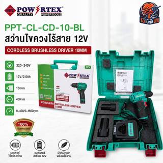 Powertex สว่านไขควงไร้สาย 12V. 3/8" (10มม.) 40 N.m. BL.Motor แบต 2.0Ah.x2 ก้อน รุ่น PPT-CL-CD10BL