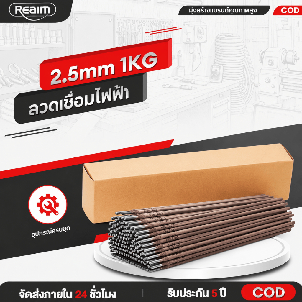 REAIM ลวดเชื่อมไฟฟ้า ลวดเชื่อมเหล็ก 2.5mm 1KG สีเทา สำหรับเชื่อมเหล็กเหนียวและเหล็กบาง ของแท้100%