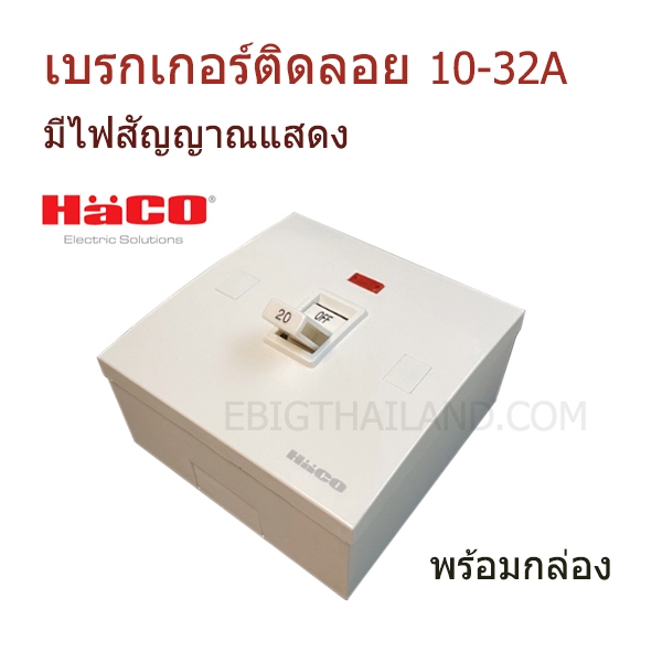 HACO ออโตเมติคเบรคเกอร์พร้อมกล่องลอย และไฟสัญญาณ LED มีขนาด 10A,16A,20A,25A,32A