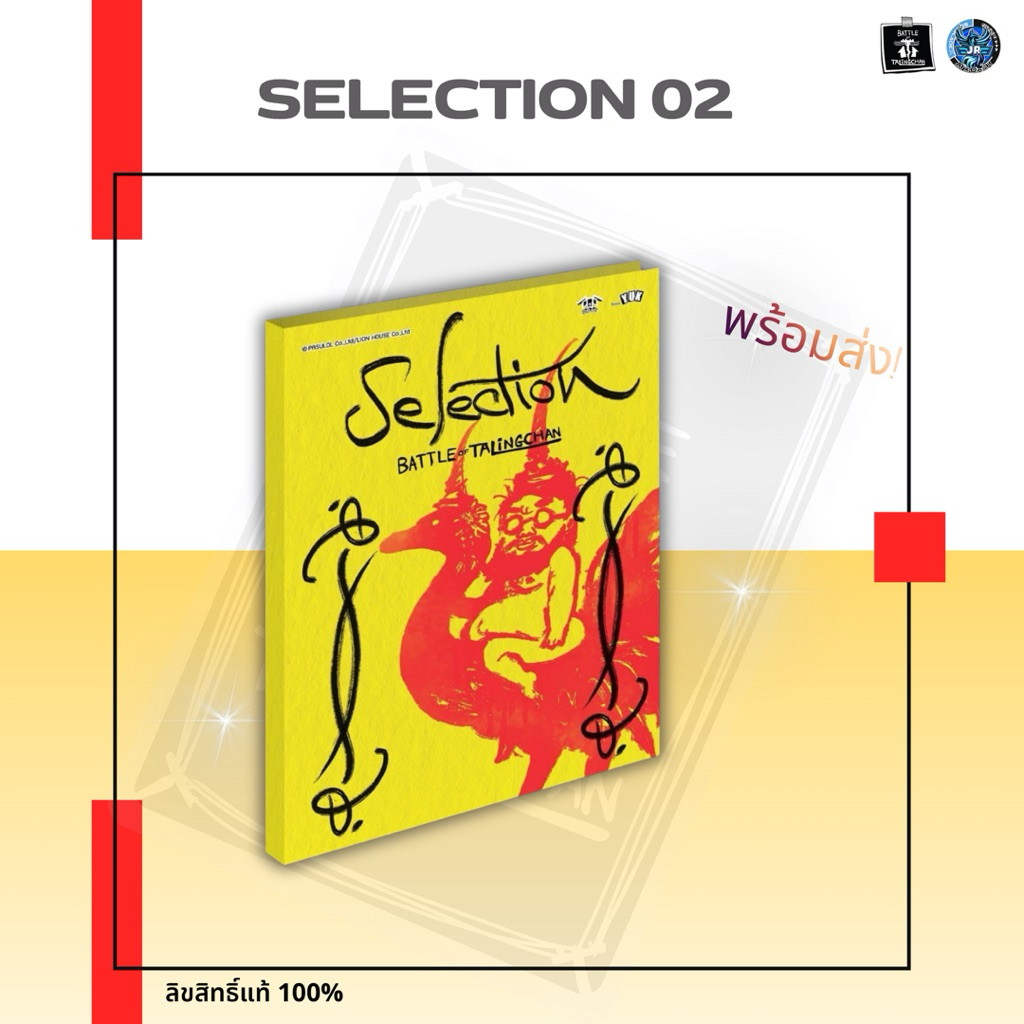 [พร้อมส่ง] BOT – Selection02 (SL02