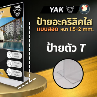 *A3/A4* ป้ายอะคริลิค ป้ายพลาสติก ป้ายตั้งโต๊ะ หนา2มิล YAK ตั้ง/นอน T Y L แบบหรูไร้ขอบ ใสใหญ่โชว์เด่น