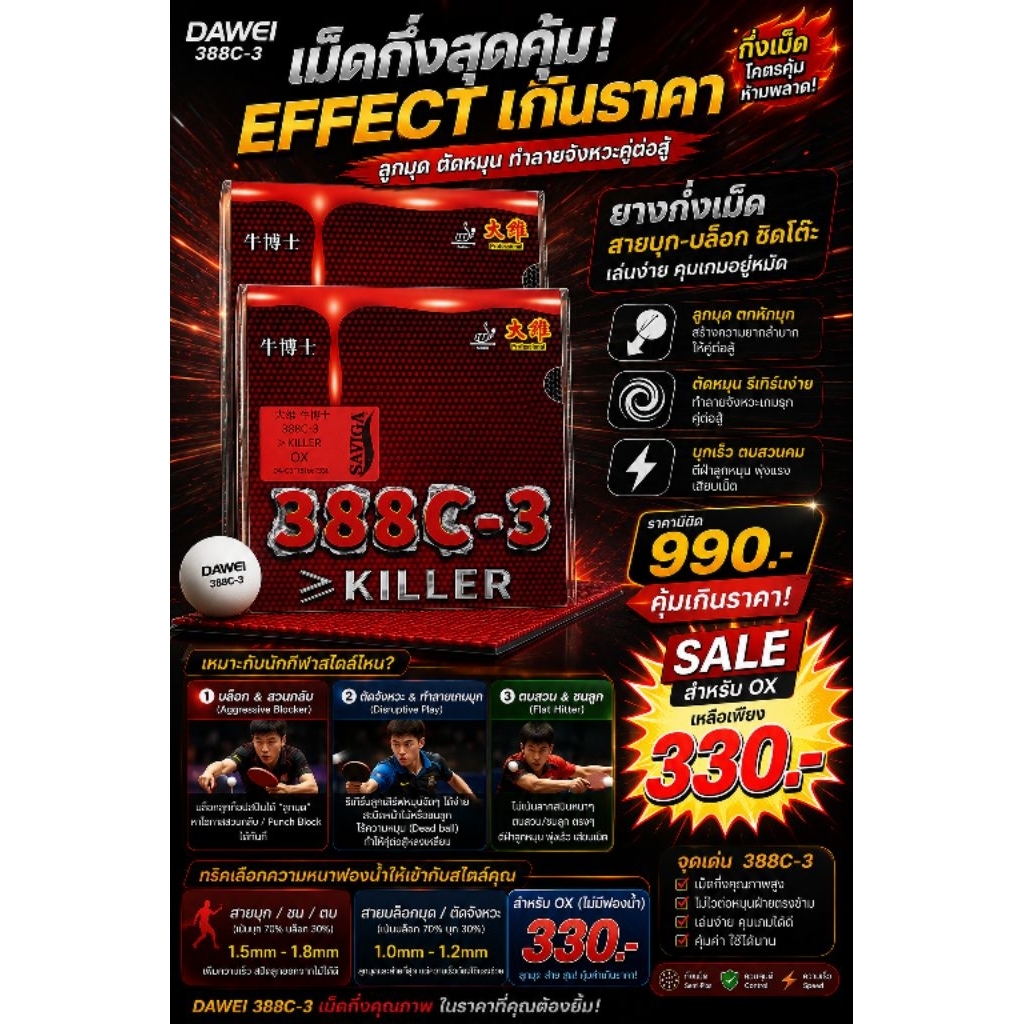 ยางปิงปองเม็ดกึ่ง Dawei 388 C-3 >= Killer