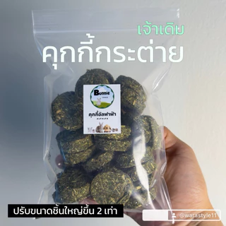 (จัดส่ง1-2วัน) ❗️ชิ้นใหญ่ขึ้น2เท่า❗️อาหารกระต่าย คุกกี้หญ้า คุกกี้กระต่าย🐰 หญ้าอัลฟาฟ่า🌱หญ้าทิมโมธี🌱
