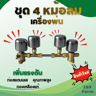 ชุดหม้อลม 4 หัว เครื่องพ่นยา 767 ขนาด 39 มม. แรงดันดี พ่นไกล อุปกรณ์ครบ พร้อมติดตั้ง