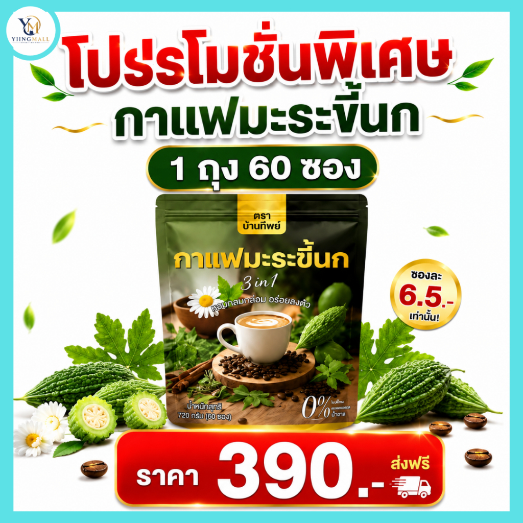 [1 ถุง (60 ซอง) พร้อมส่ง] กาแฟมะระขี้นก กาแฟปัณทิพย์ กาแฟปรุงสำเร็จ ไม่มีน้ำตาล